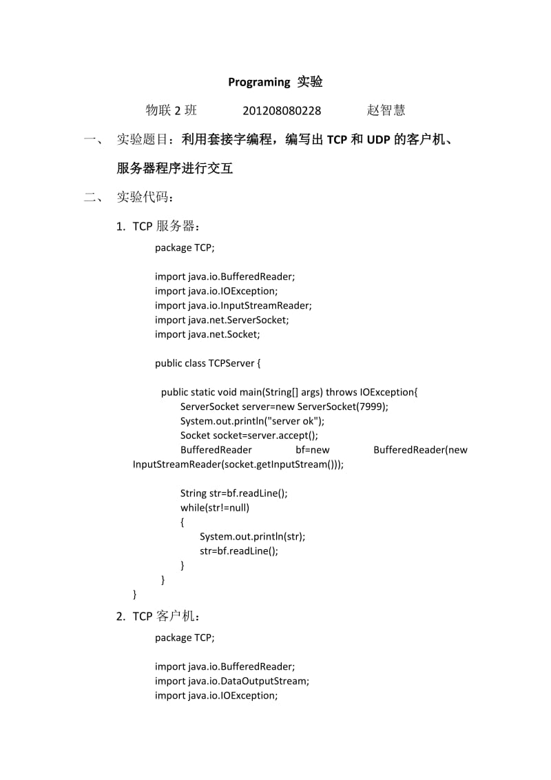 套接字编程实验报告.docx_第1页