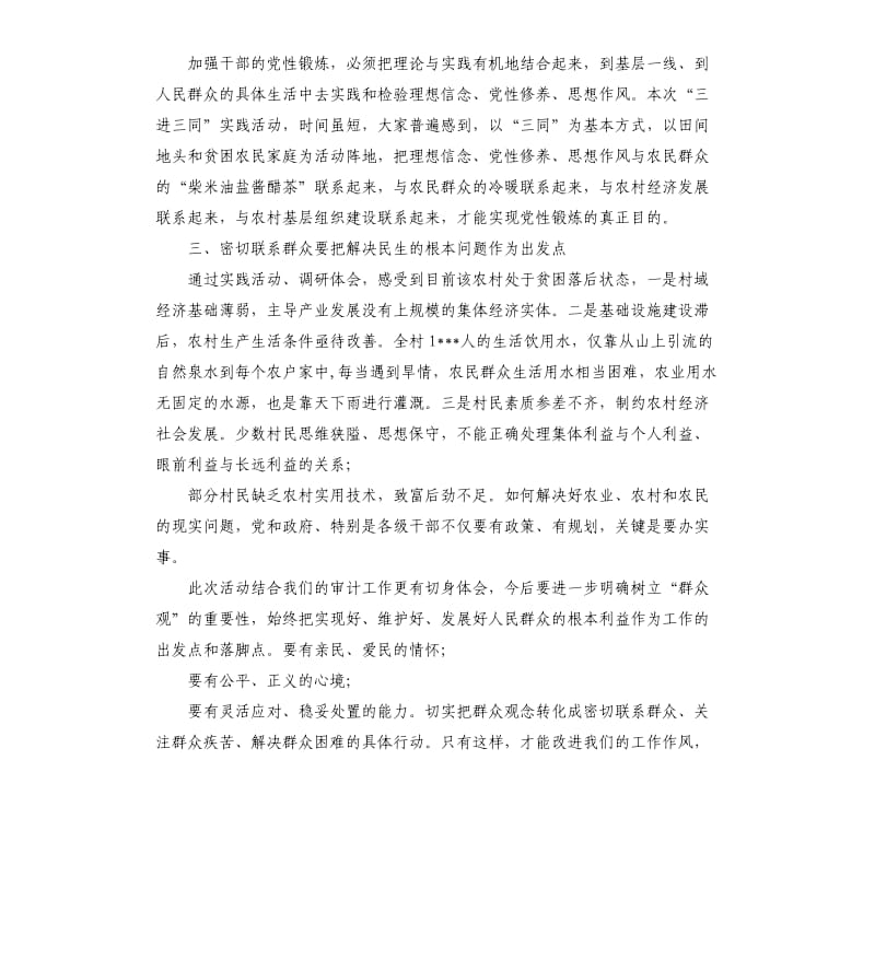 三进三同党性作风实践锻炼心得体会.docx_第2页