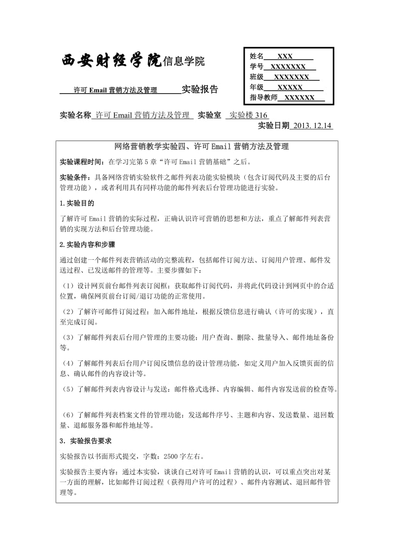 许可Email营销方法及管理实验报告.doc_第1页