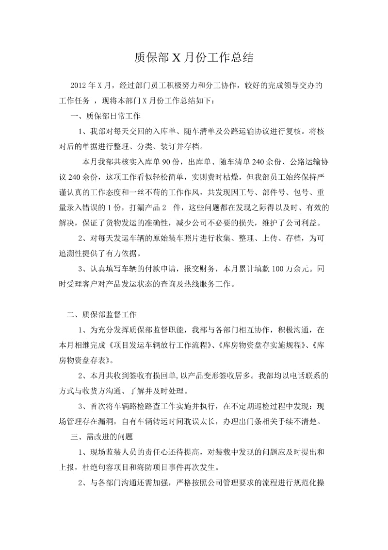 质保部月份工作总结.doc_第1页