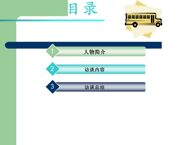 职业生涯人物访谈PPT42585.ppt_第3页