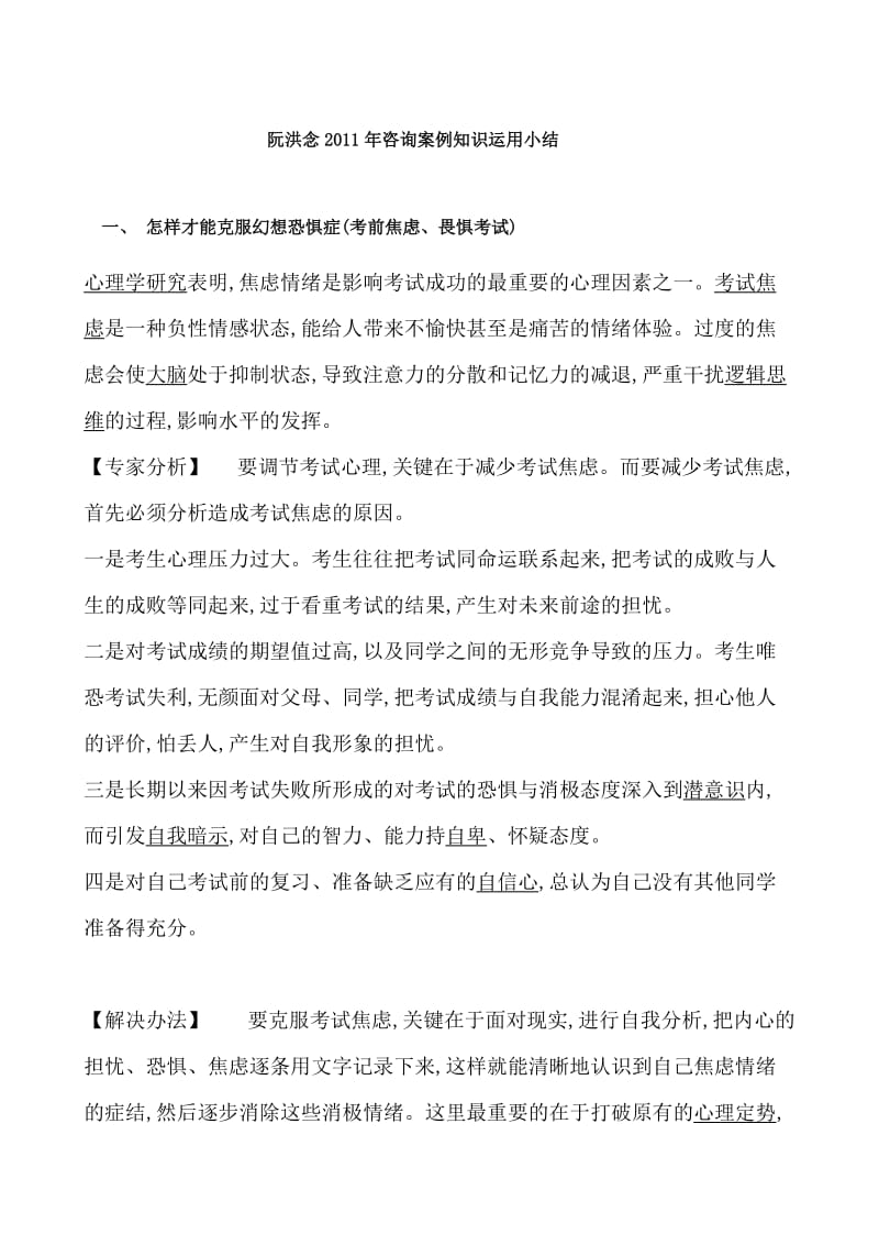 心理咨询案例知识小结(考前焦虑、畏惧考试).doc_第1页