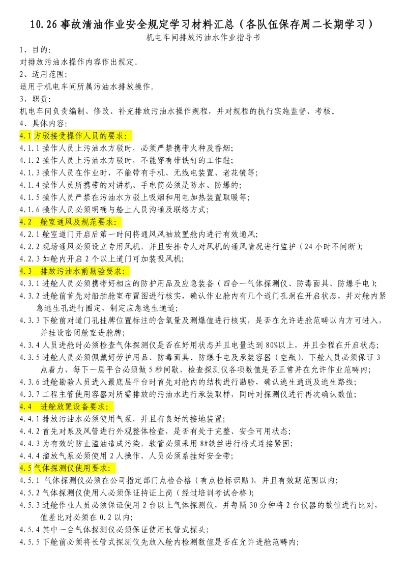 清油作业安全规定学习材料汇总.doc_第1页