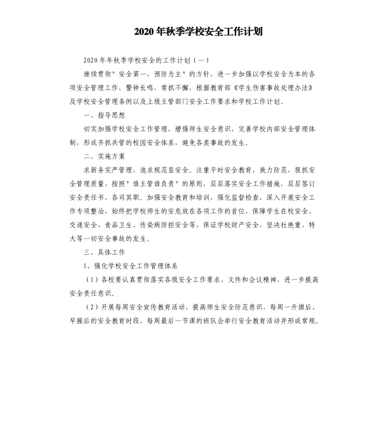 2020年秋季学校安全工作计划.docx_第1页