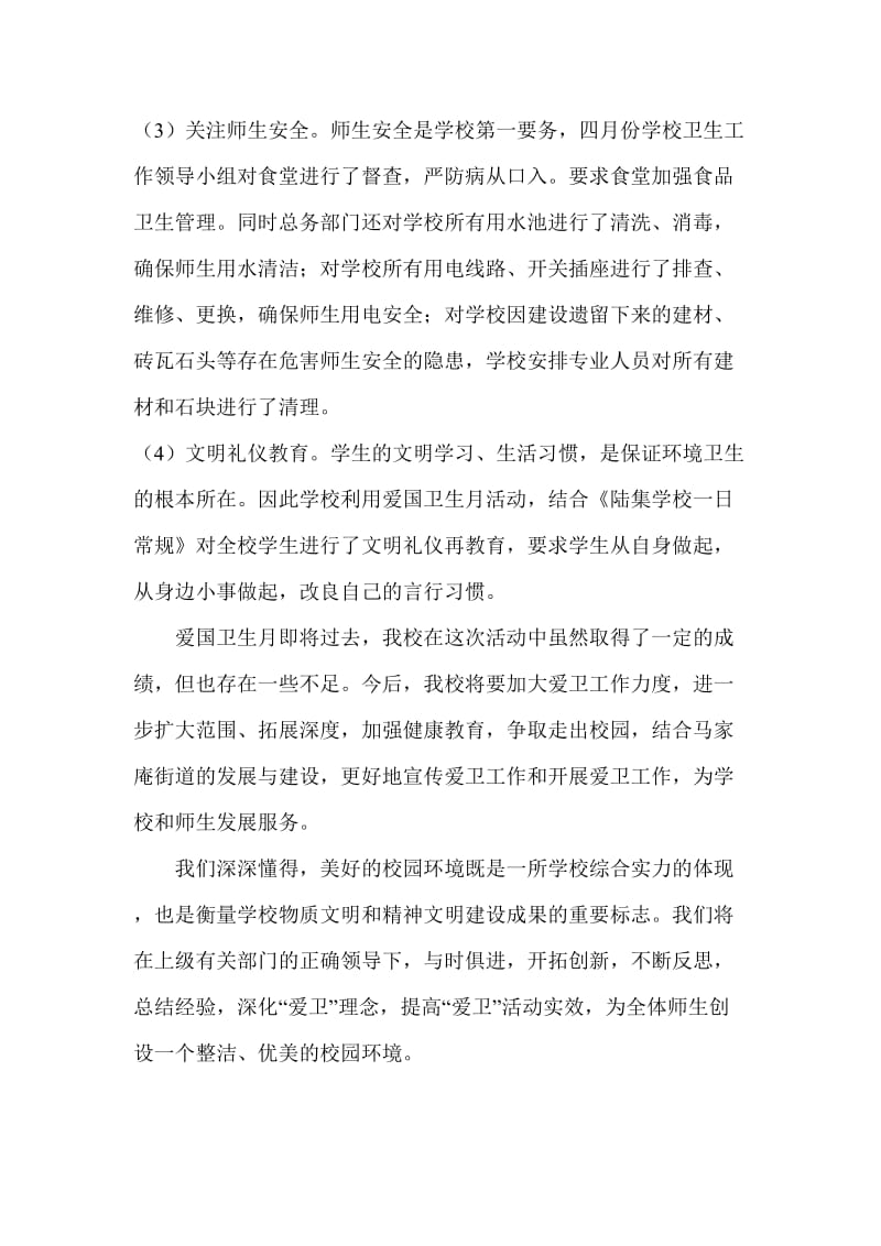 陆集学校爱国卫生月活动总结.docx_第3页