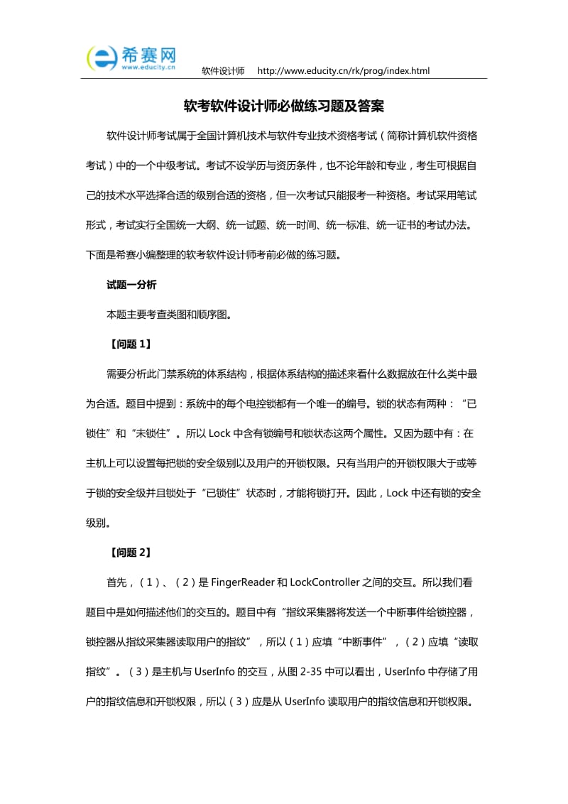 软考软件设计师必做练习题及答案.doc_第1页