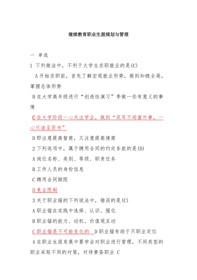 继续教育职业生涯规划与管理试题与答案.doc_第1页