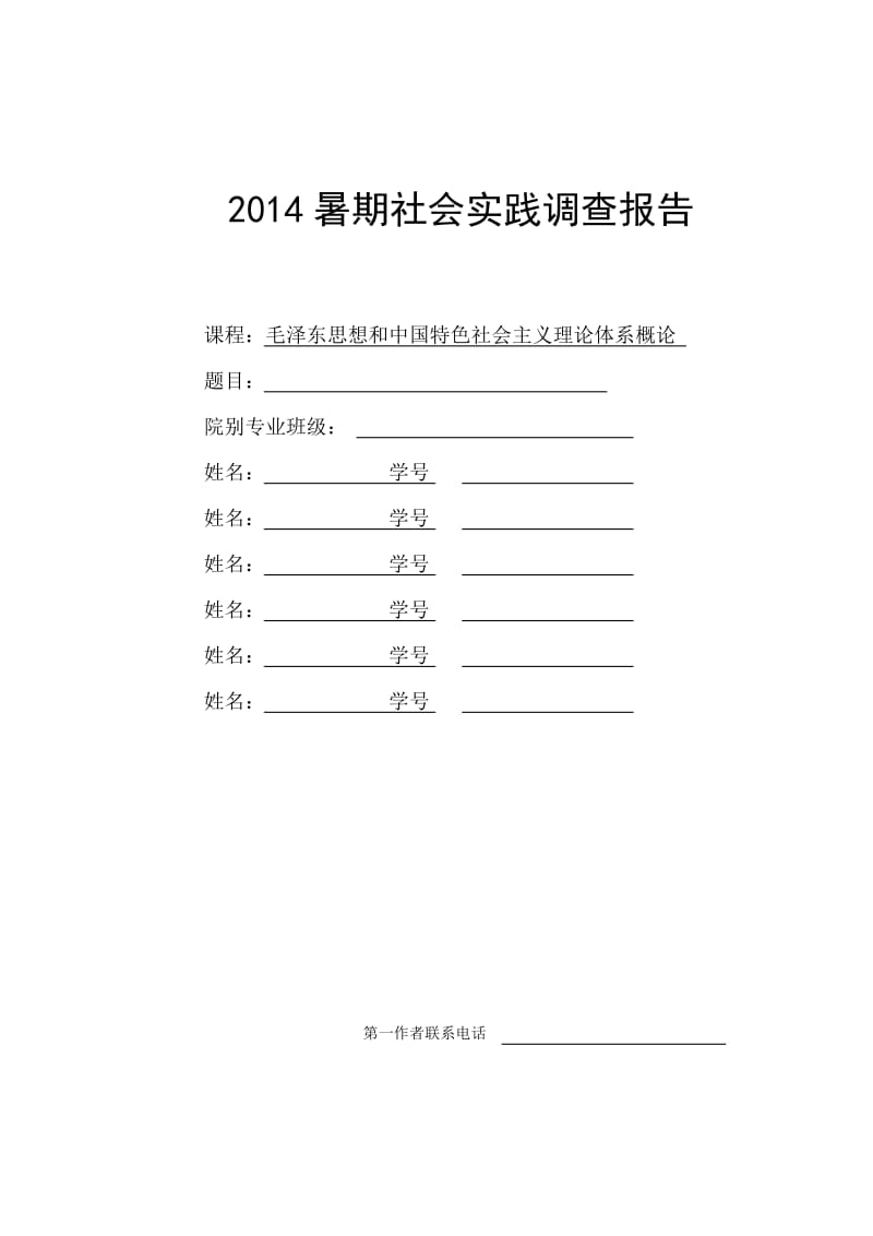 2014暑期社会实践调查报告格式及要求.doc_第1页