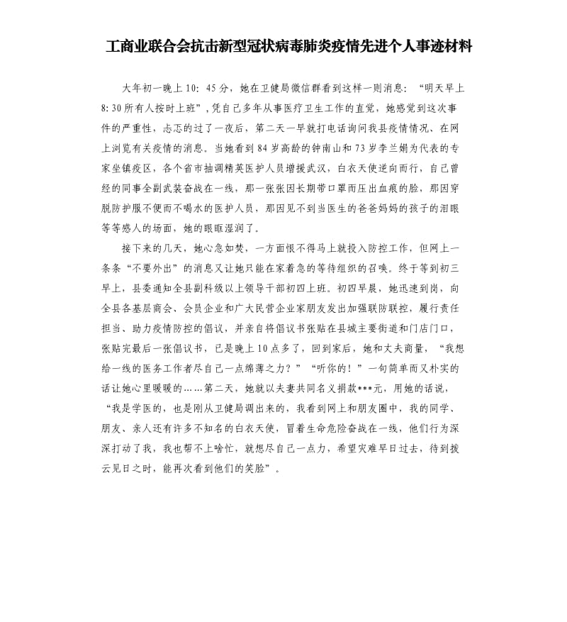 工商业联合会抗击新型冠状 病毒肺炎疫情先进个人事迹材料.docx_第1页