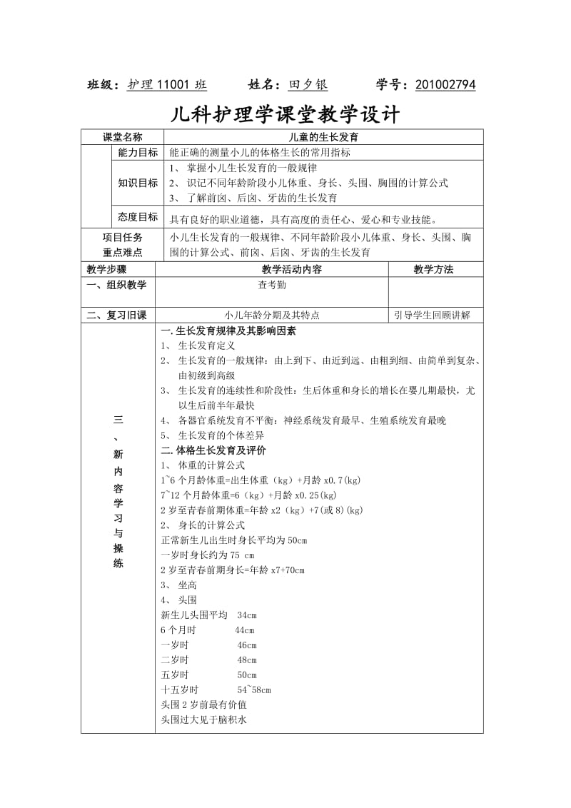 儿科护理学课堂设计.doc_第1页