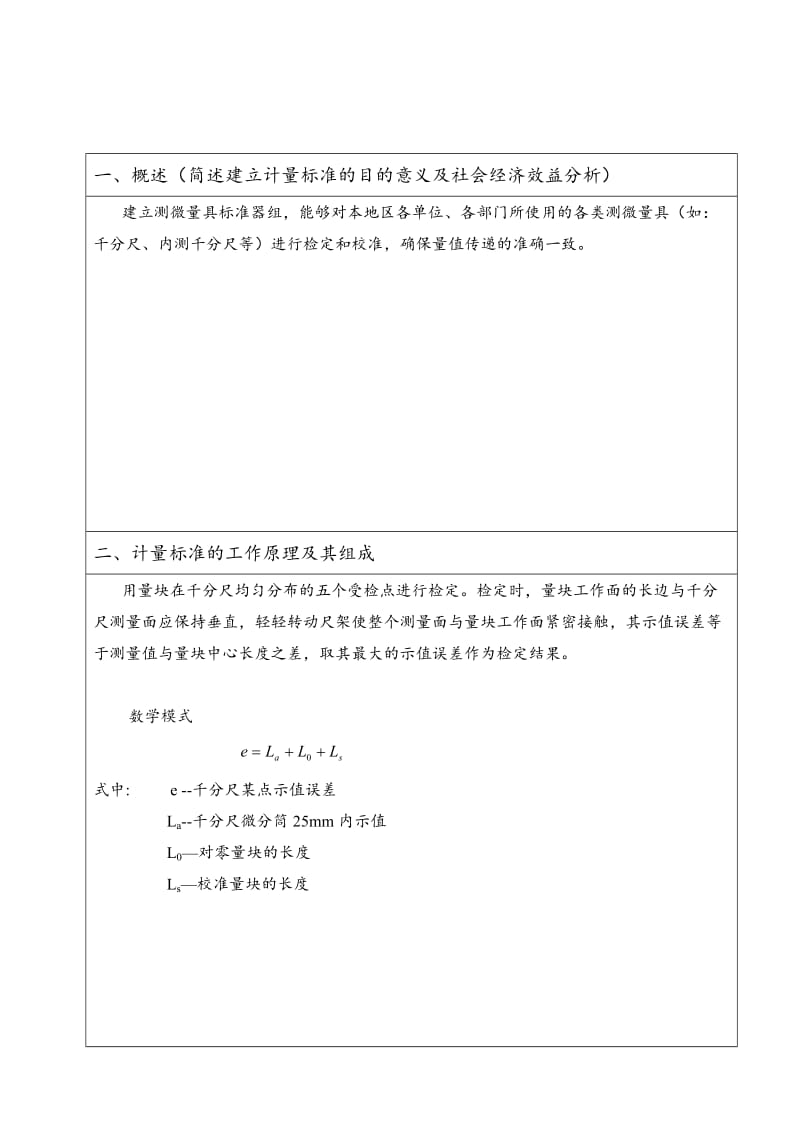 检定测微量具标准器组技术报告.doc_第3页