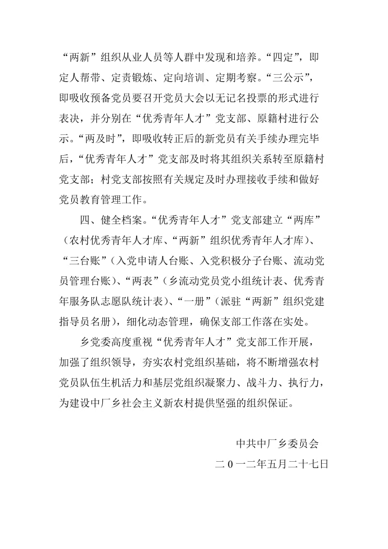 中厂乡“优秀青年人才”党支部工作小结.doc_第2页