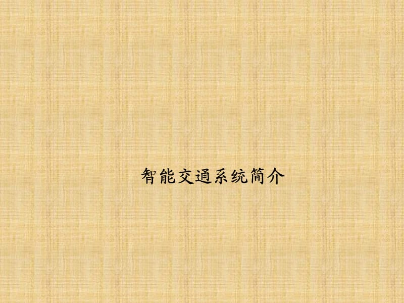 智能交通系统的概述与总结.ppt_第1页