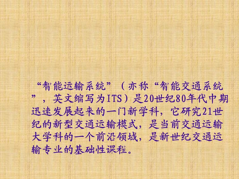 智能交通系统的概述与总结.ppt_第2页