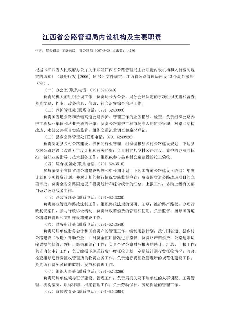 江西省公路管理局内设机构及主要职责.doc_第1页