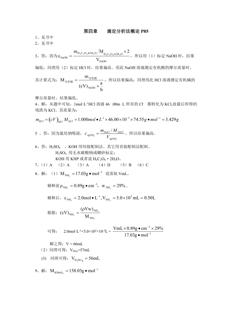 滴定分析法概论分析化学第四版部分习题答案.doc_第1页