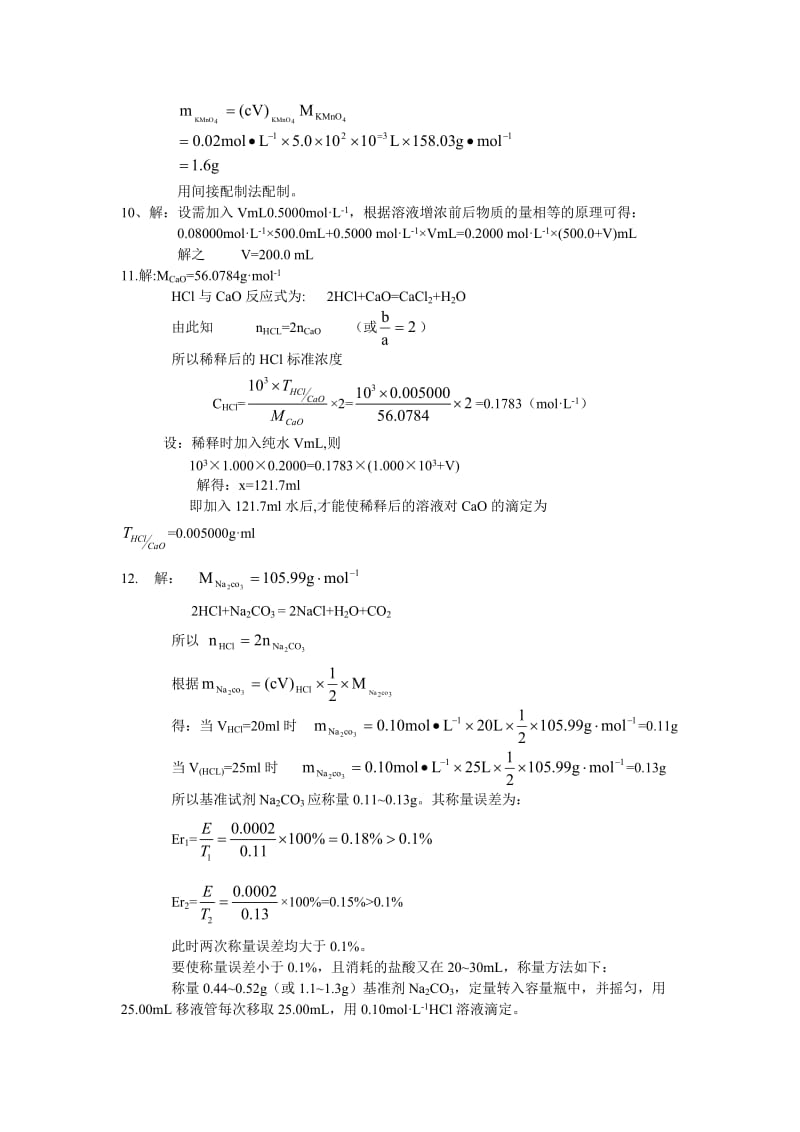 滴定分析法概论分析化学第四版部分习题答案.doc_第2页