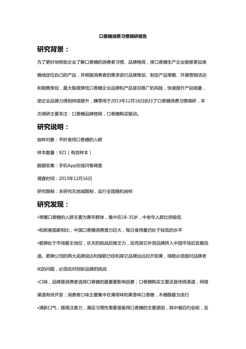 口香糖消费习惯调研报告.doc_第1页