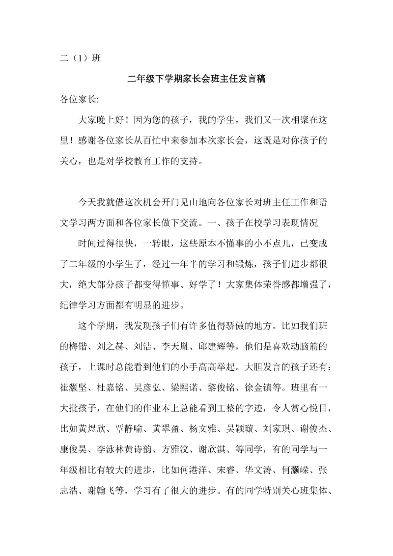 二下学期家长会班主任发言稿(玉).doc_第1页