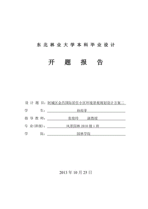 東北林業(yè)大學(xué)風(fēng)景園林設(shè)計(jì)開題報(bào)告.doc