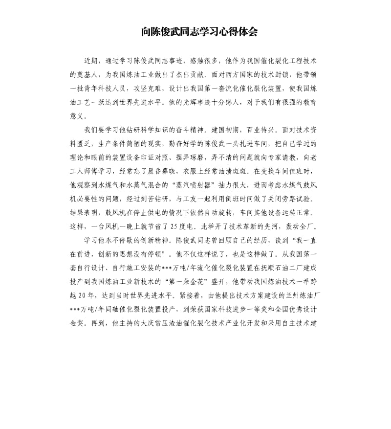 向陈俊武同志学习心得体会.docx_第1页