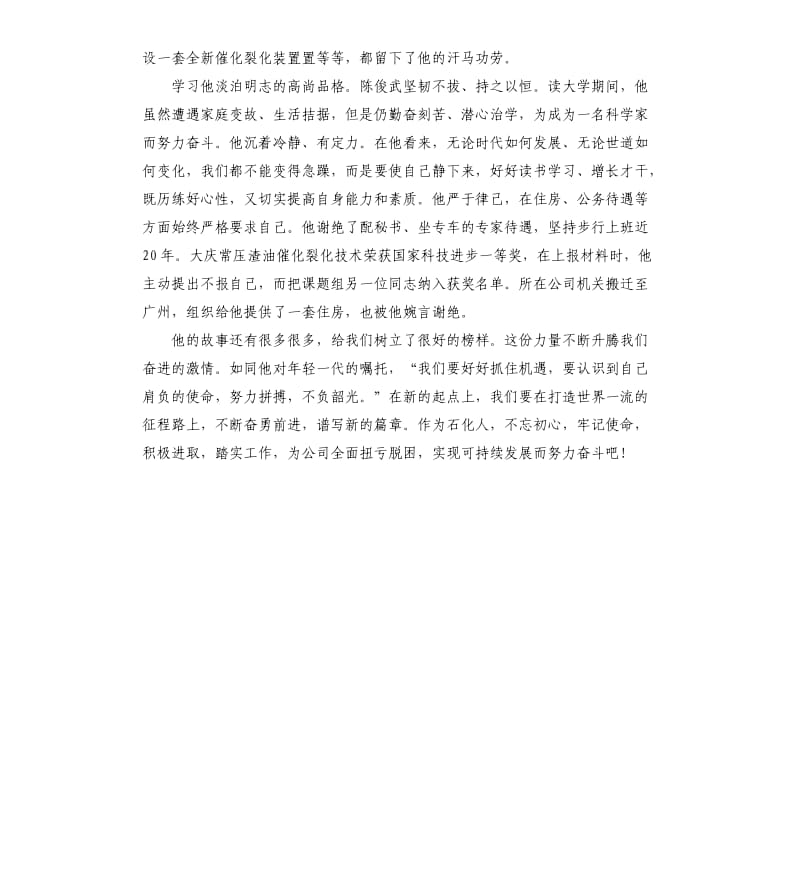 向陈俊武同志学习心得体会.docx_第2页