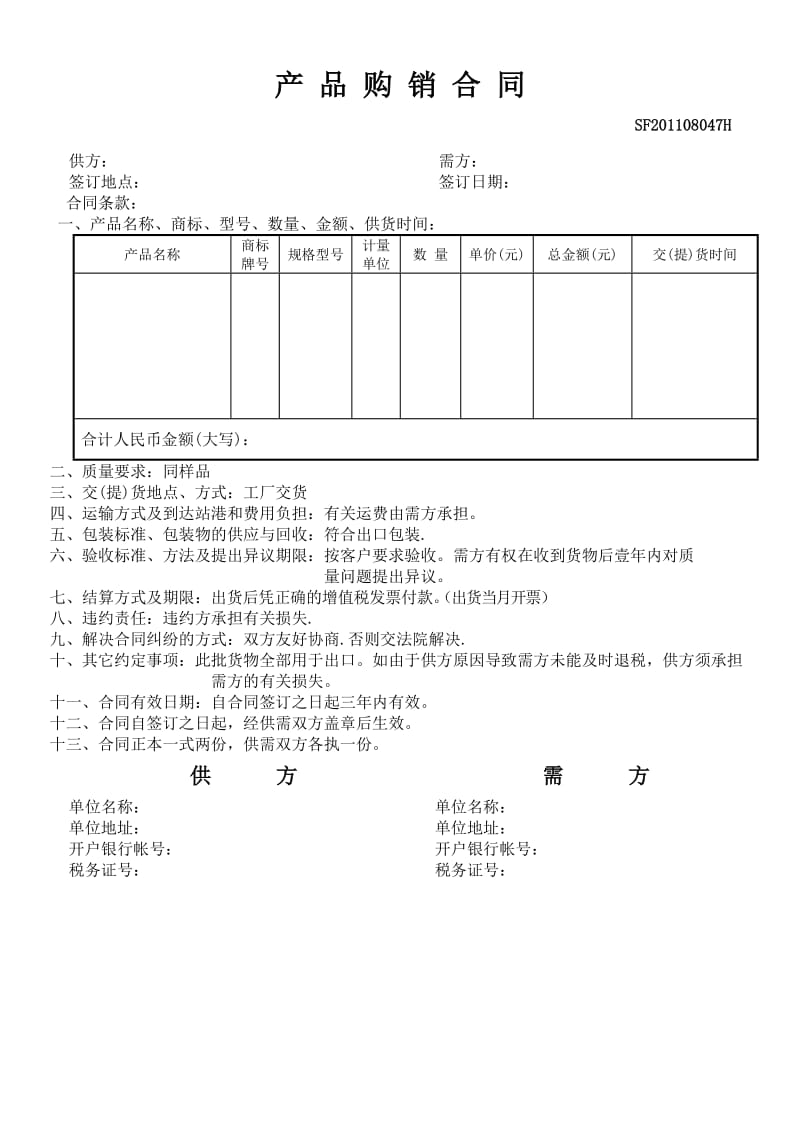 产品购销合同WORD版.doc_第1页