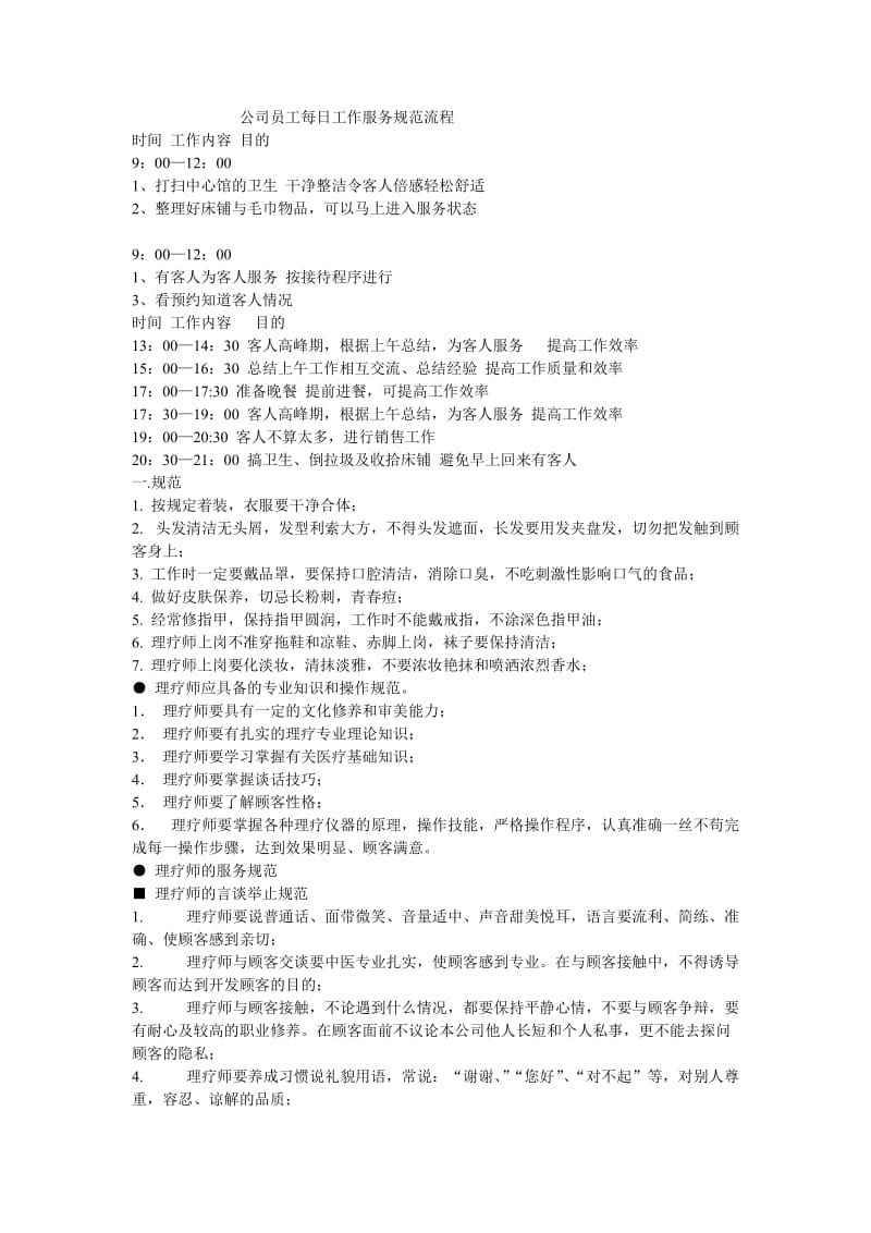 调理师每日工作服务规范流程2012(半全).doc_第1页