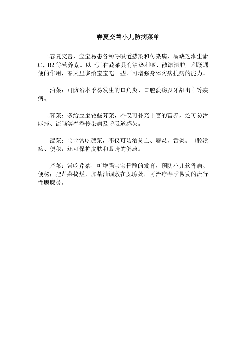 春夏交替小儿防病菜单.doc_第1页