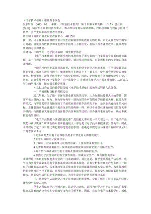 《電子技術基礎》課堂教學體會.doc