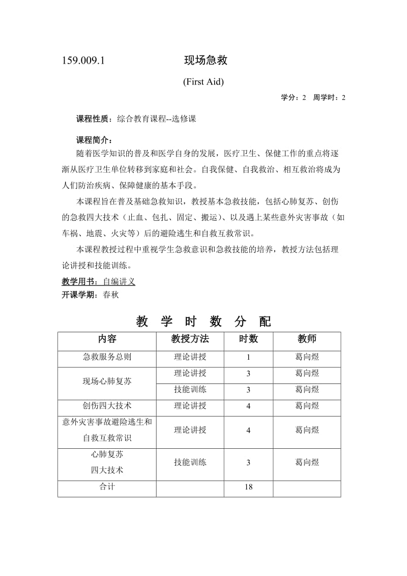 旅游医学常识大纲(现场急救教程大纲).doc_第2页