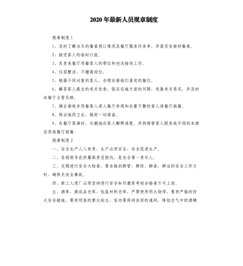 2020年人员规章制度.docx_第1页