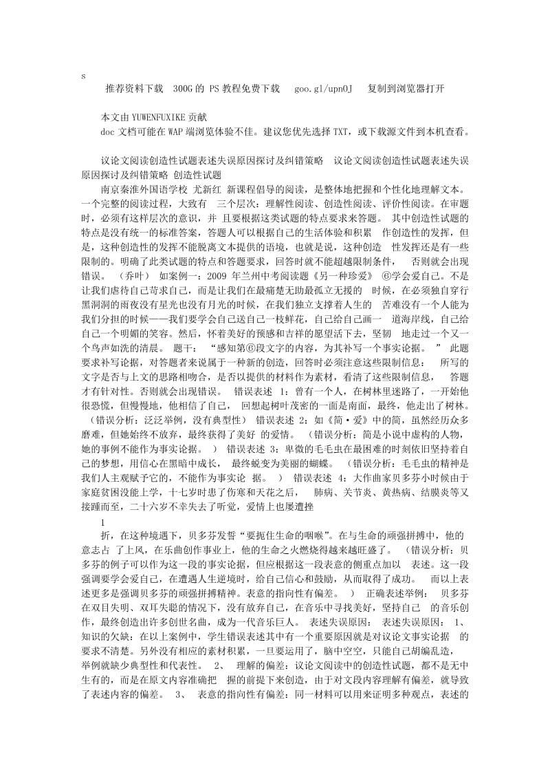 议论文阅读创造性试题表述失误原因探讨及纠错策略.doc_第1页