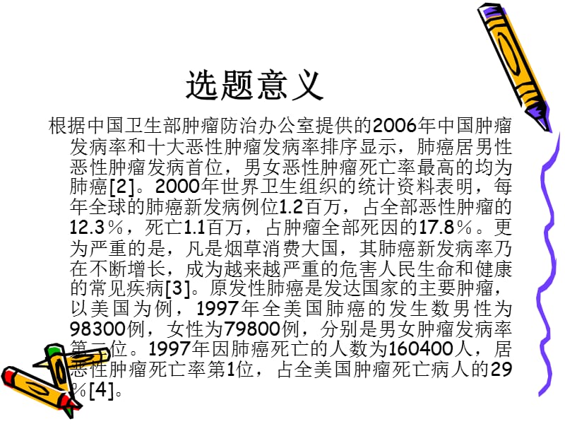 肺癌开题报告.ppt_第3页