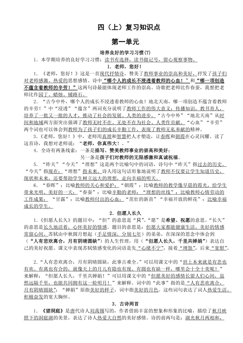 国标版第7册语文各单元知识点总结.doc_第1页