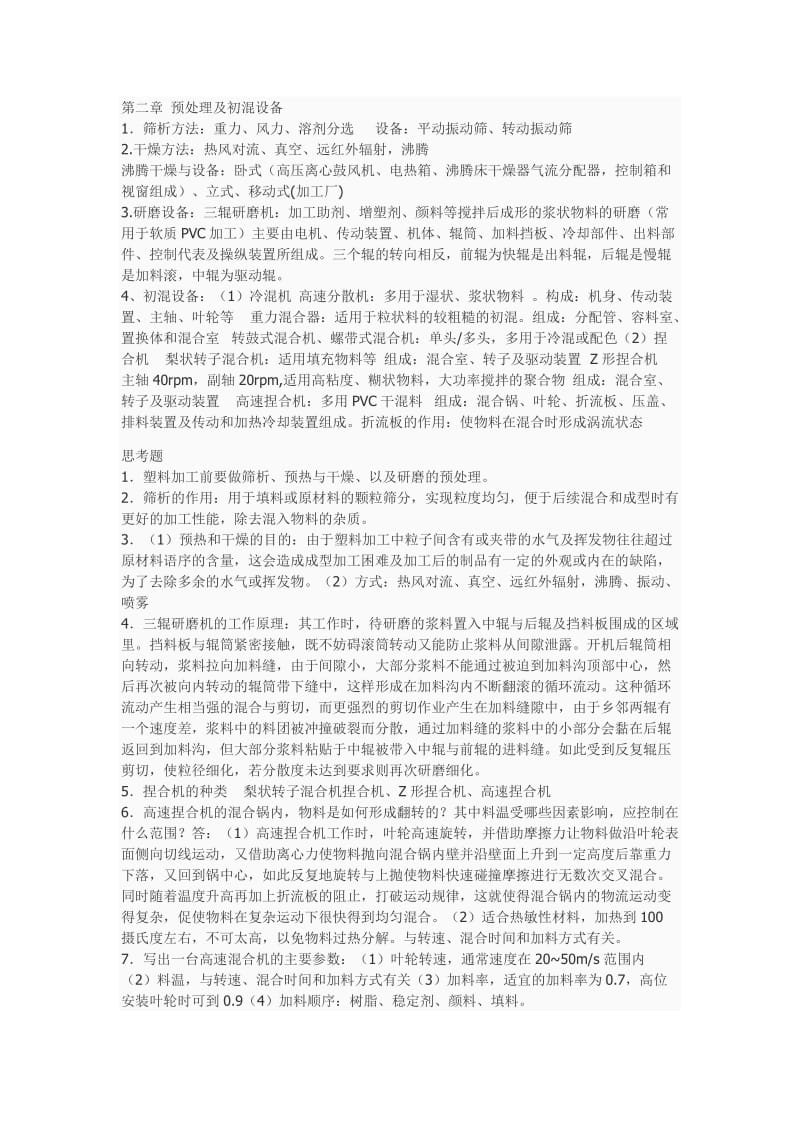 聚合物机械总结及答案.doc_第1页