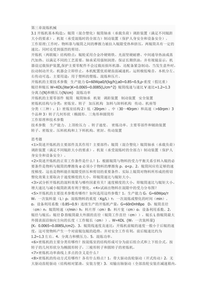 聚合物机械总结及答案.doc_第2页