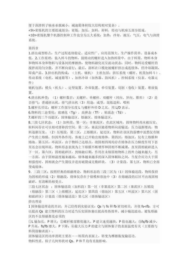 聚合物机械总结及答案.doc_第3页