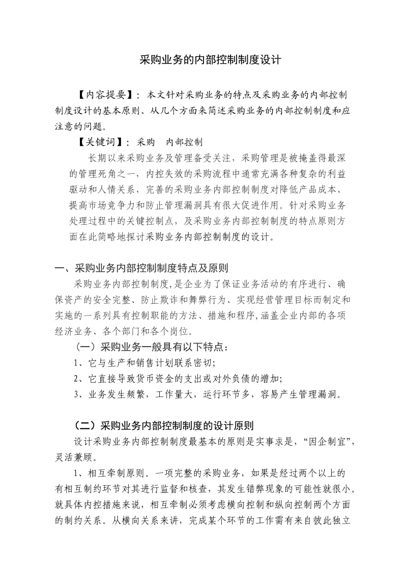 采购业务内部控制制度设计.docx_第1页