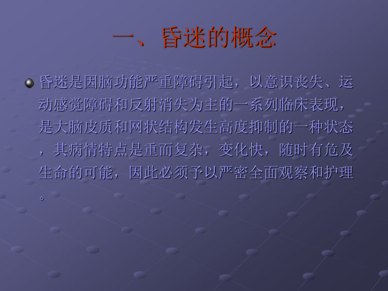 昏迷病人的护理.ppt_第3页