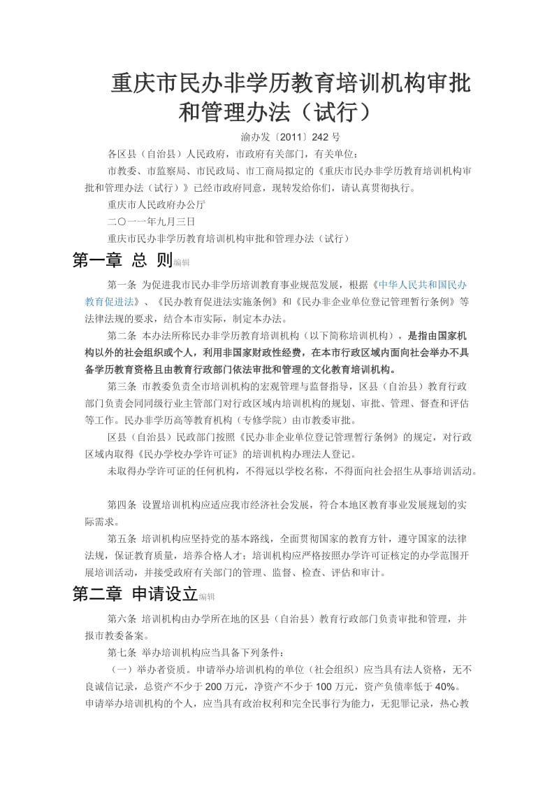 重庆市民办非学历教育培训机构审批和管理办法.doc_第1页