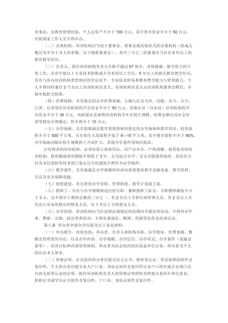 重庆市民办非学历教育培训机构审批和管理办法.doc_第2页