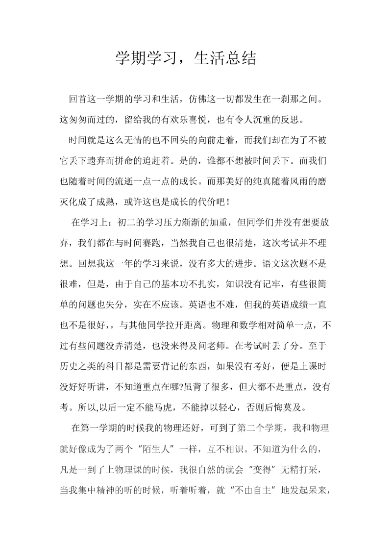 学期学习生活总结初二.doc_第1页