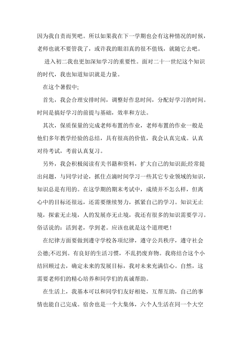 学期学习生活总结初二.doc_第3页