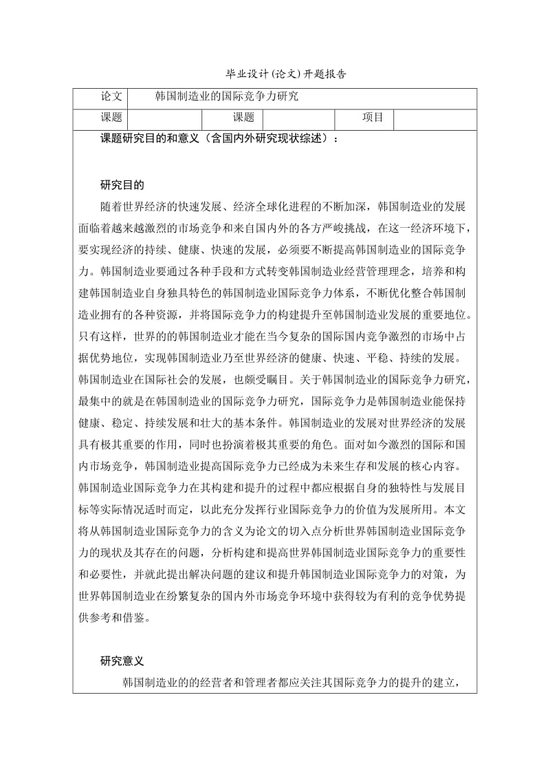 韩国制造业的国际竞争力研究开题报告.doc_第1页