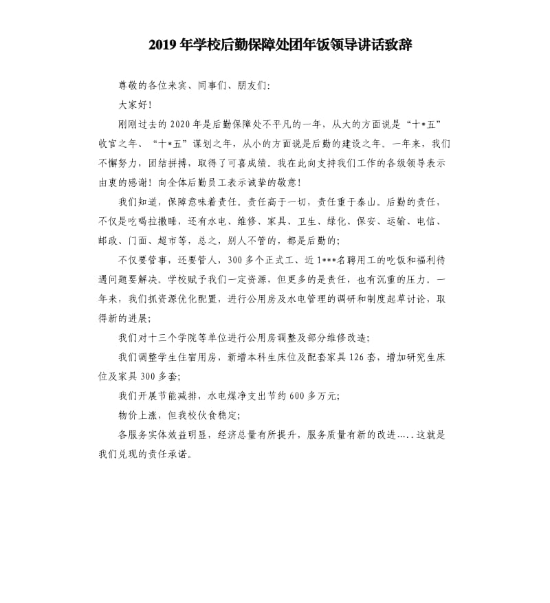 2019年学校后勤保障处团年饭领导讲话致辞.docx_第1页