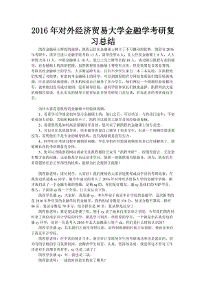 2016年對外經(jīng)濟(jì)貿(mào)易大學(xué)金融學(xué)考研復(fù)習(xí)總結(jié).doc