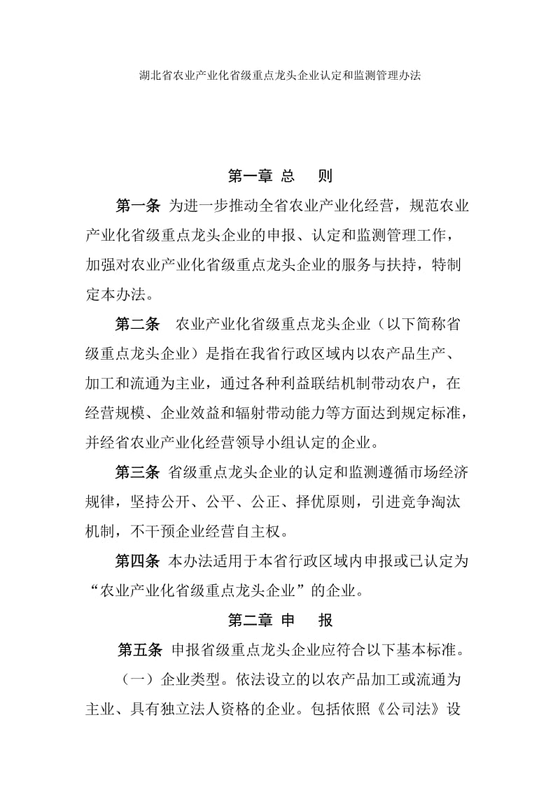 湖北省农业产业化省级重点龙头企业认定和监测管理办法.doc_第1页