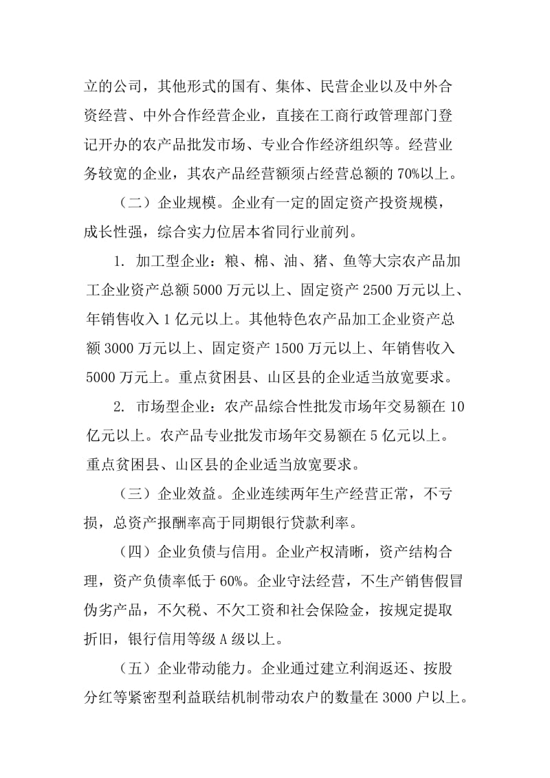 湖北省农业产业化省级重点龙头企业认定和监测管理办法.doc_第2页