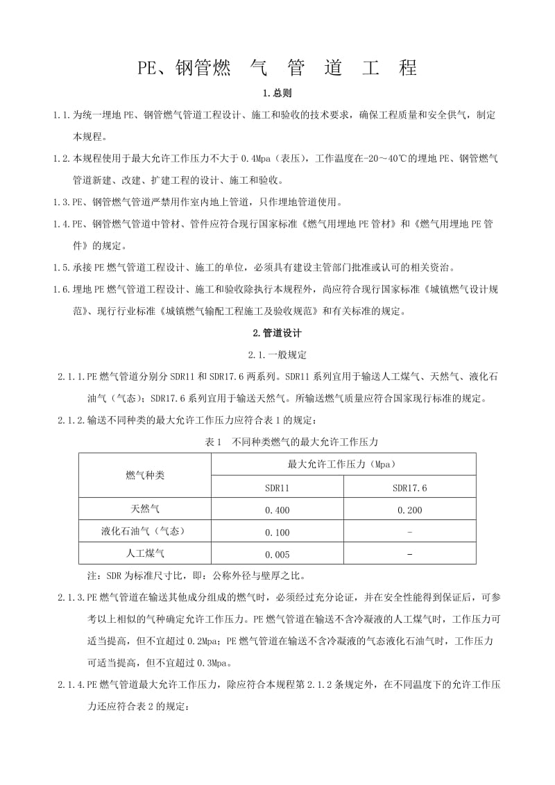 聚乙烯燃气管道工程技术规程.doc_第1页